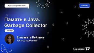 картинка: Курс «Java разработка». Вебинар 1: Память в Java. Garbage Collector