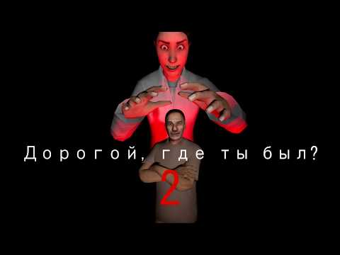 Дорогой, где ты был? 2 - Трейлер