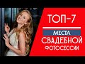 Красноярск  Места для свадебной съемки  Топ 7