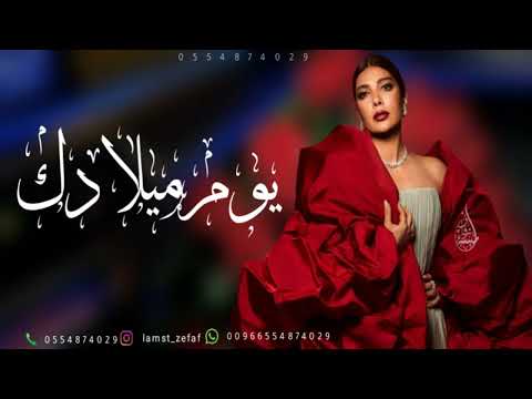 اغنية عيد ميلاد شما كل عام وانتي بخير يا شما أصالة عيد ميلاد  