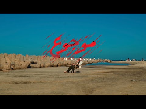 3      2025 ميدو فرج موجوع