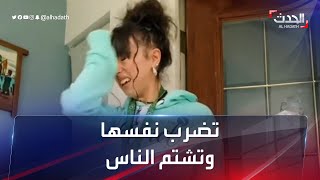 متلازمة جعلتها تضرب نفسها وتصرخ عاليا