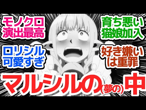 【神演出】マナーが悪いアセビの正体判明＆マルシルの夢の中で恐怖のナイトメアに立ち向かう【ダンジョン飯】第19話反応集＆個人的感想【反応/感想/アニメ/X/考察】