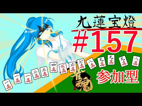 視聴者参加型雀魂-じゃんたま-【a#823】