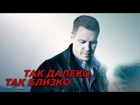 ТАК ДАЛЕКО, ТАК БЛИЗКО. Все Серии. Захватывающий детектив.