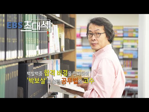 [EBS 초대석] 사교육에 빠진 엄마 구하기 - 행복한공부연구소장 박재원