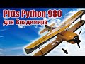 Модель самолета Pitts Python 980 для Владимира / ALNADO