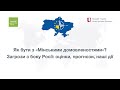 ❗Що робити з Мінськими домовленостями і як рухатися далі? (ВІДЕО)