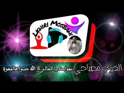 الخيري مصباحي نهواك يا الغالي الله صبوا القهوة Lkhiri Mosbahi Nehwak Ya L8ali Allah Sobbou Algahwa