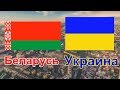 ♠♥♣♦Беларусь Украина♠♥♣♦