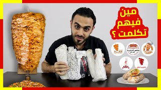 أفضل شاورما في العالم | 5 مطاعم | Best Shawarma