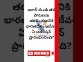 Genral knowledge Questions #telugu#gkquizintelugu #teluguquizbits#Latest current affairs#GKfacts