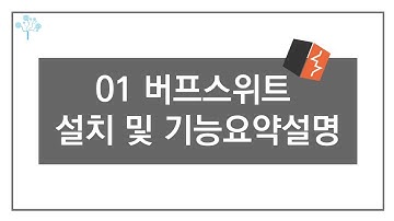 (버프스위트를 활용한 웹 모의해킹 시리즈) 01 버프스위트 설치 및 기능요약설명