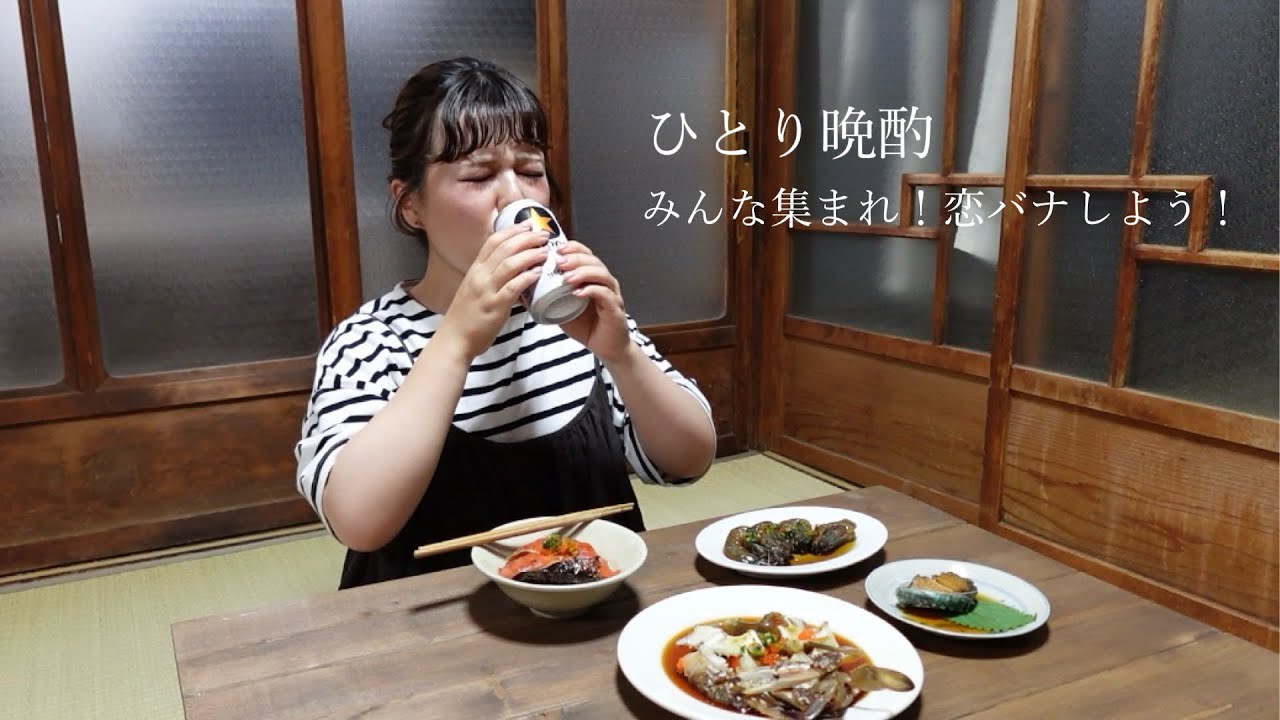 【ひとり晩酌】恋バナしようや♡