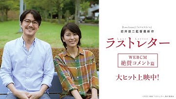 映画『ラストレター』WEBCM絶賛コメント篇【大ヒット上映中！】