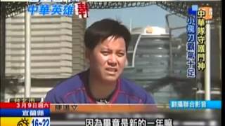 台上台下 中華英雄棒-6 終結者陳鴻文! 家族DNA飛刀霸氣