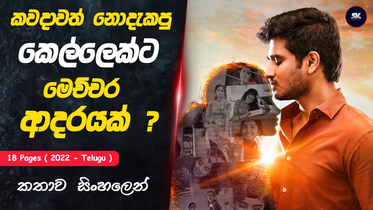 මේ තමයි සැබෑ ආදරය ... | 18 Pages Sinhala Review | SK Movie Recap