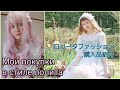 Мои зимние покупки! Мода лолита, ретро одежда/ 冬の購入品紹介。レトロな洋服、ロリータ、可愛いファッション