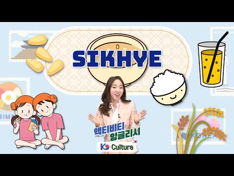 [액티비티 잉글리시] Sikhye I K-Culture