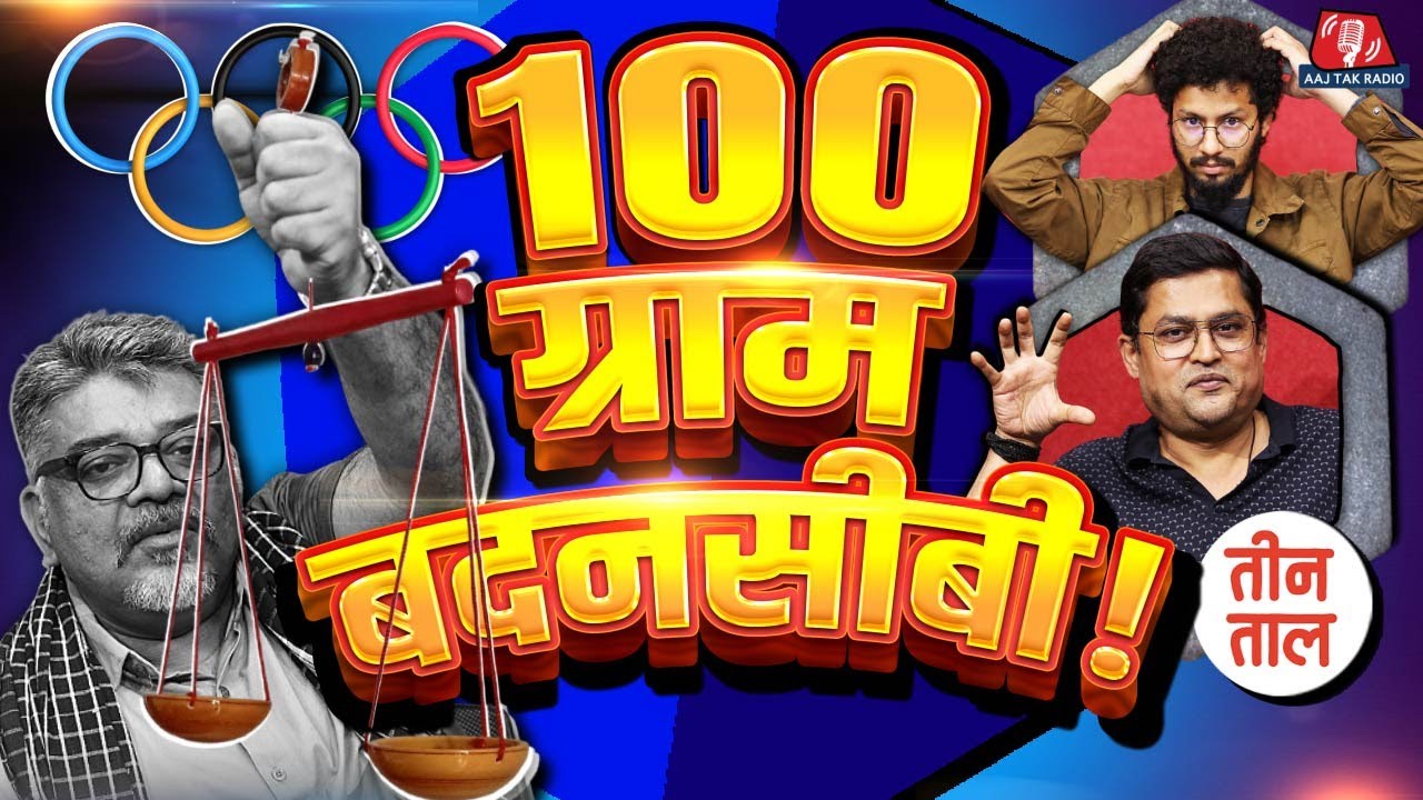 Sheikh Hasina की Bangladesh वापसी, Vinesh Phogat का Bad Luck और Madhuri की साड़ी | Teen Taal S2 Ep64