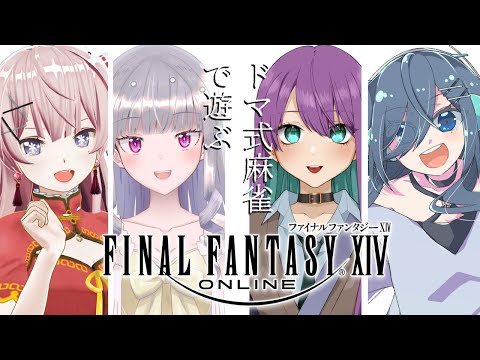 【 FF14 】麻雀初心者とドマ式麻雀で遊ぶ！ 【 GaiaDC ｜ Fenrir 】