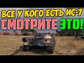 Все у кого есть ИС-7, смотрите что с ним Вытворяют!