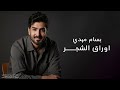 بسام مهدي اوراق الشجر 2025 بسام مهدي اوراق الشجر 2025