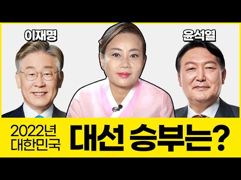 💥2022운세 대통령 예언💥이재명 VS 윤석열 누가 왕이 될 상인가?🤔대구점집 김천점집 구미점집 천궁사
