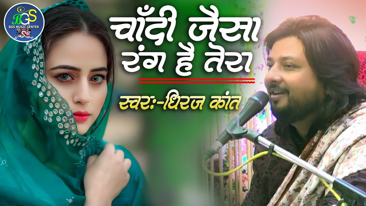 Chandi Jiasha Rang Tera || चाँदी जैसा रंग है तेरा #dhiraj_kant #song #ghazal #viralvideo #love #hd