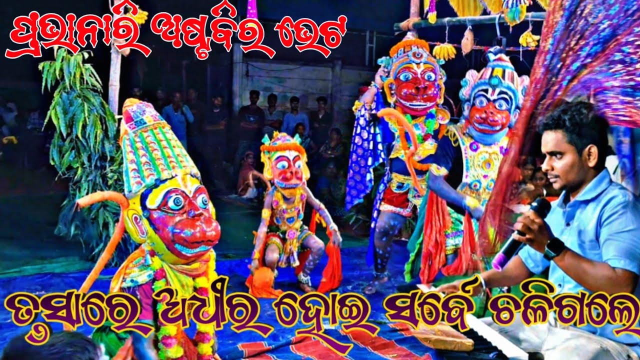 ତୃଷାରେ ଅଧିର ହୋଇ ସର୍ବେ ଚଳିଗଲେ || ଶ୍ରୀ ମାଳ ବାଲୁଙ୍କେଶ୍ୱର ରାମନାଟ୍ୟ || ପଟ୍ଟନାୟିକିୟା, ପୁରୀ 