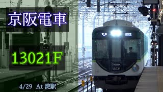 京阪電車 13000系13021F 2021/4/29 淀 で撮影 [Linear0]