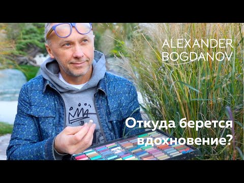 Откуда берется вдохновение? Как искать вдохновение? | Alexander Bogdanov