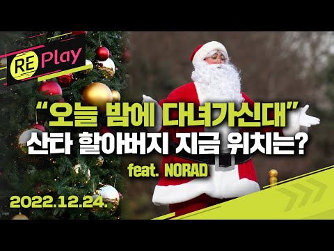 [풀영상] 한국에는 <strong>언제</strong> 도착? 산타 할아버지 실시간 위치 함께 봐요(동심 수호 필수)/산타 할아버지 실시간 위치 추적/2022년 12월 24일(토)/<strong>KBS</strong>