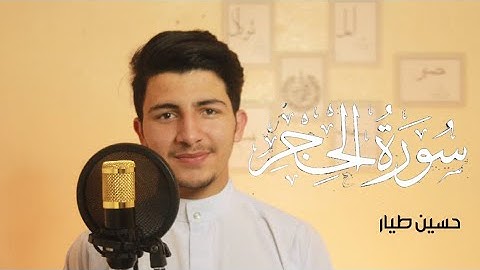 صوته ينسيك الدنيا لعذوبة صوت القارئ !! تلاوة هادئة  (سورة الحجر) حسين طيار