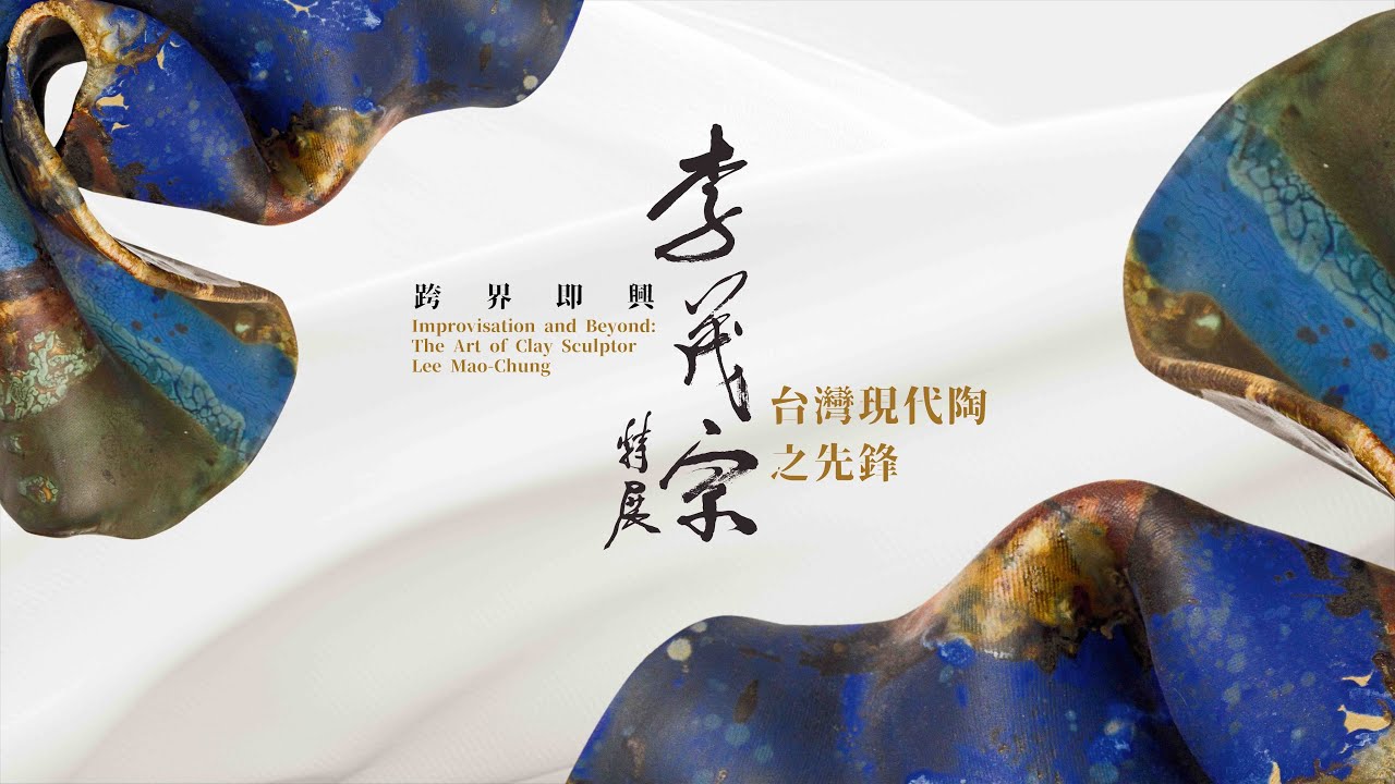 跨界即興－台灣現代陶之先鋒  李茂宗特展｜2025年創價藝文