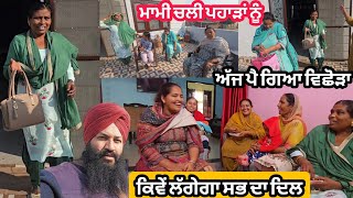 Download Lagu ਮਾਮਾ ਮਾਮੀ ਮਾਹਲਾ ਵਾਲਿਆਂ ਨੂੰ ਛੱਡ ਕੇ ਚੱਲੇ 😒 // ਜੈਸਮੀਨ ਨੇ ਕੀਤਾ ਮਾਮਾ ਮਾਮੀ ਦਾ ਸਵਾਗਤ  MP3