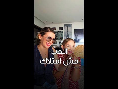 الحب مش امتلاك