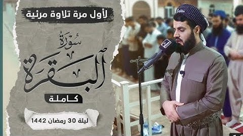 Raad Al kurdi Whatsapp status سورة البقرة الشيخ رعد بن محمد الکردى