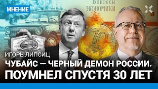 ЛИПСИЦ: Чубайс - черный демон России. Поумнел спустя 30 лет