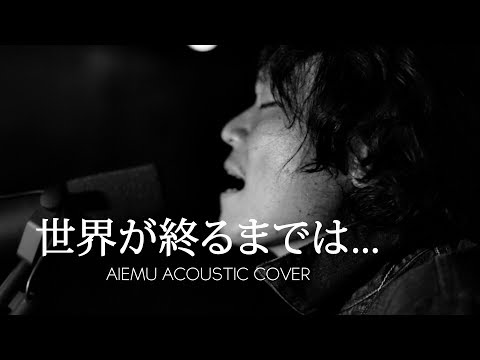 世界が終るまでは... - WANDS（愛笑む acoustic cover）