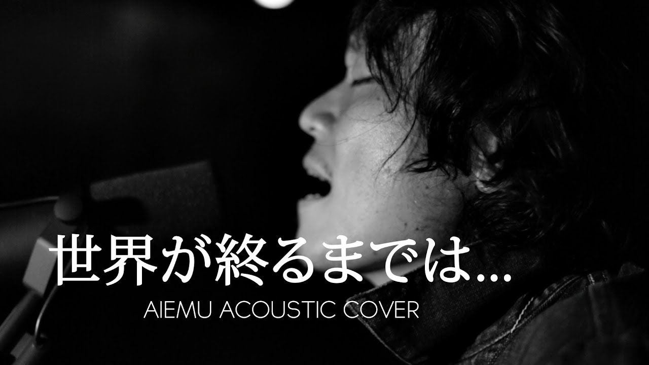 世界が終るまでは Wands 愛笑む Acoustic Cover Youtube