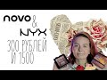 Дорого vs Дешево | Палетка NYX или палетка Novo: что выбрать?