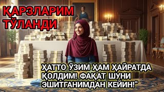 видео: 🔥 ҚАРЗ ВА УМУДСИЗЛИК ОҚИБАТИДА ТУБУНГА ЧЎККАН ПАЙТИМДА… АЙНАН ШУ МУҚАДДАС ОЯТ МЕНИ ҚУТҚАРИБ ЧИҚАРДИ. картинка: 🔥 ҚАРЗ ВА УМУДСИЗЛИК ОҚИБАТИДА ТУБУНГА ЧЎККАН ПАЙТИМДА… АЙНАН ШУ МУҚАДДАС ОЯТ МЕНИ ҚУТҚАРИБ ЧИҚАРДИ.