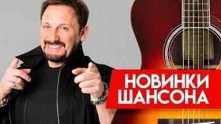 Новинки Шансона - Стас Михайлов - Держи меня за руку