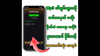 mp3 သီချင်းများကို ဖုန်းထဲကနေ နားထောင်နိုင်မယ့် အကောင်းဆုံး ဆော့ဝဲလ်