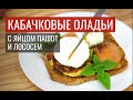 Кабачковые оладьи с яйцом пашот и лососем