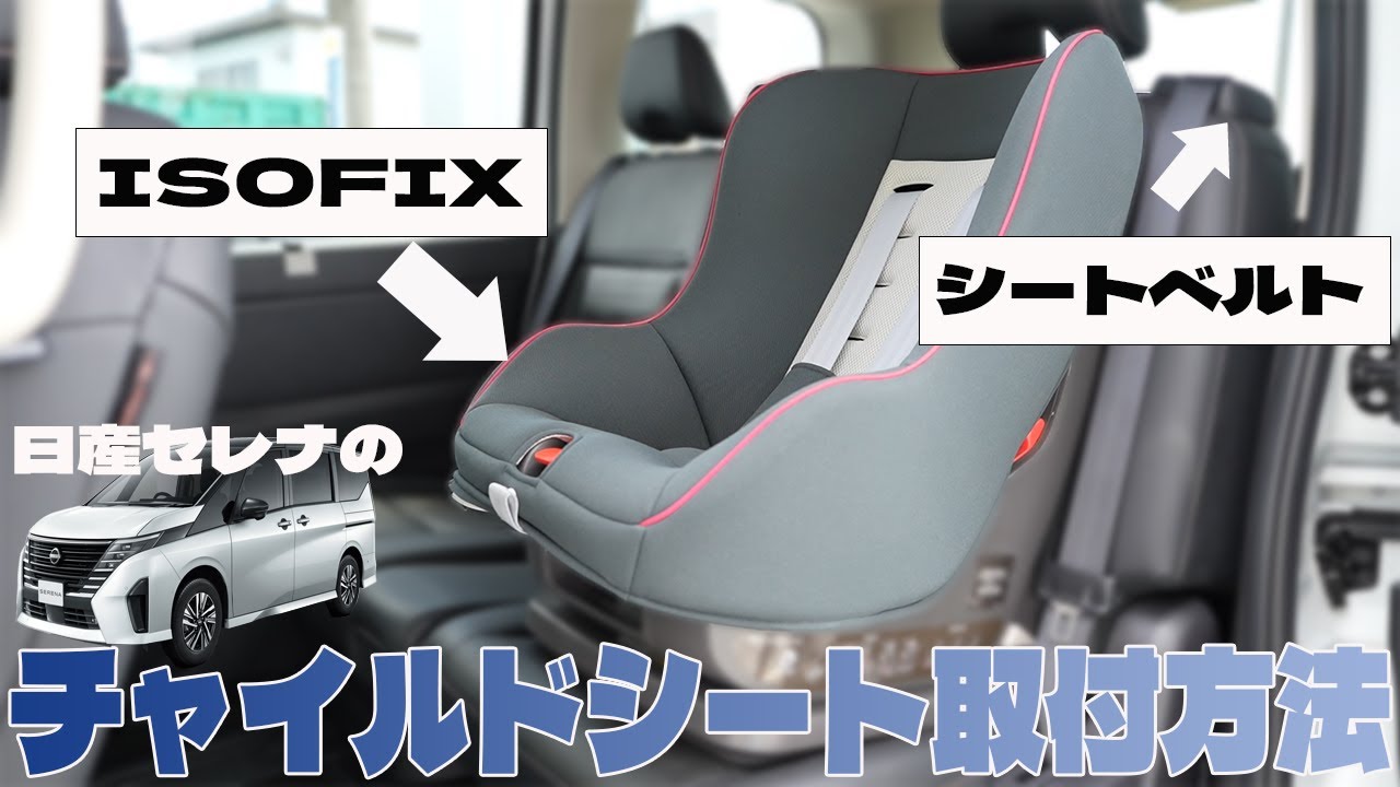 【セレナ】チャイルドシートの取り付け方には種類がある!?日産セレナで実際に試してみた!!【日産神奈川】 - YouTube