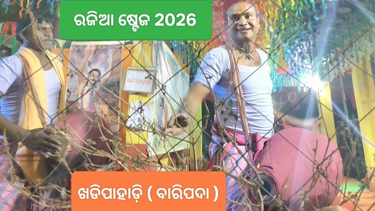 ଖଡ଼ିପାହାଡି କୀର୍ତନ ( ବାରିପଦା ) ପବିତ୍ର ଦୋଳ ପୂର୍ଣ୍ଣିମା ଉପଲକ୍ଷ୍ୟରେ  ସୁନ୍ଦର ମାତ୍ରା କୀର୍ତନ ଟିଏ 🔥🔥 