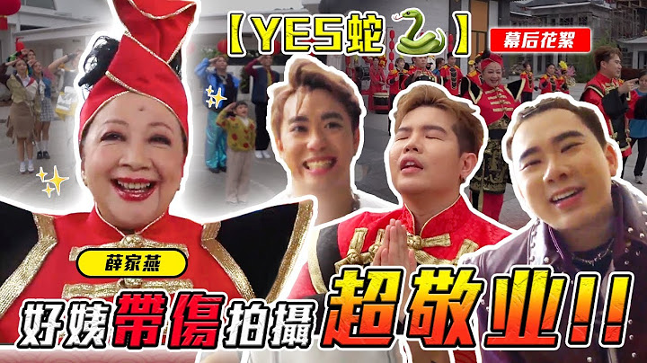 聖誕都還沒過！YES蛇 洗腦 還是 煩惱？2025新年歌 來了！【YES蛇 MV 幕後花絮】