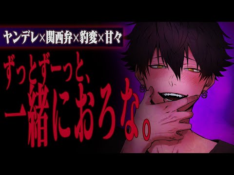 【ヤンデレ/関西弁】後輩想いの関西弁の先輩は貴女をじわじわと堕とす【女性向け】